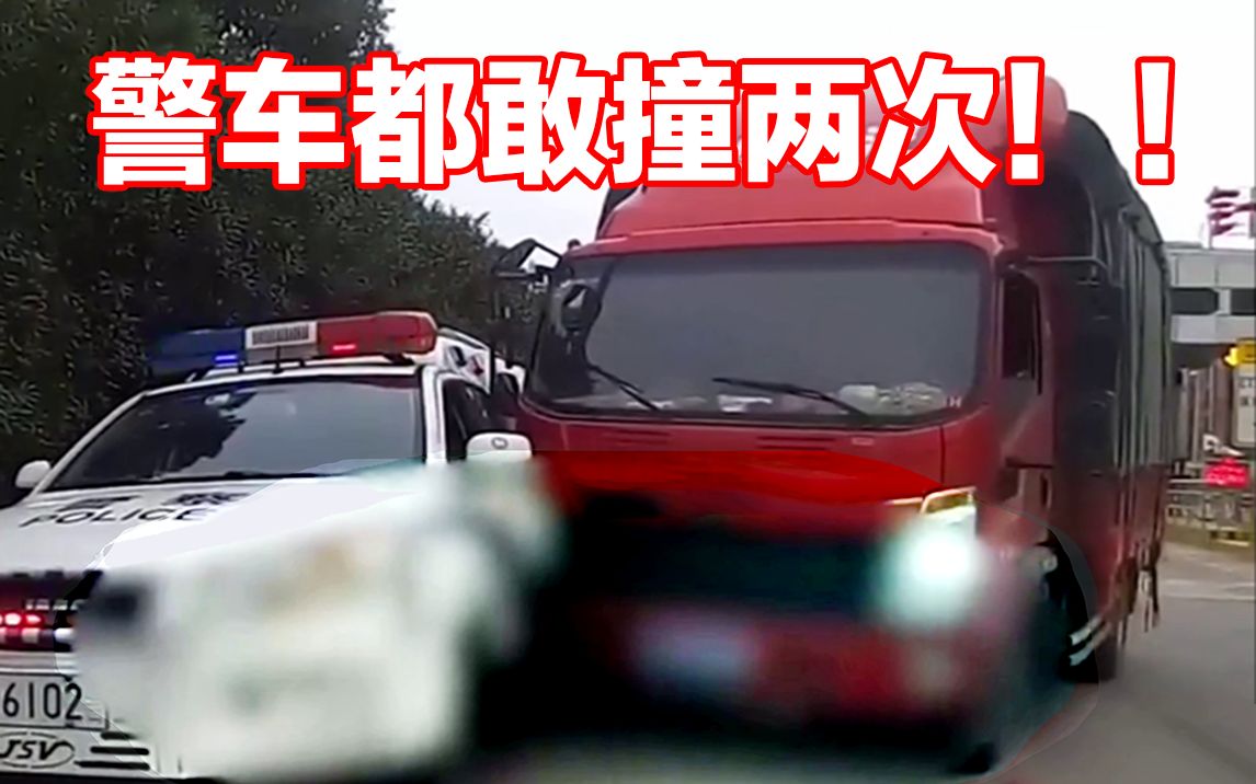 大货车疯了,警车都敢撞,还撞了两次【事故警世钟747期】哔哩哔哩bilibili