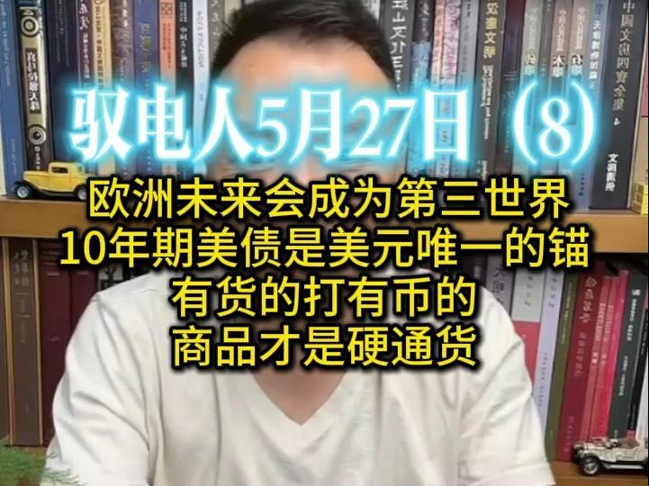 驭电人5.27(8)欧洲未来会成为第三世界 /10年期美债是美元唯一的锚 /有货的打有币的、商品才是硬通货哔哩哔哩bilibili