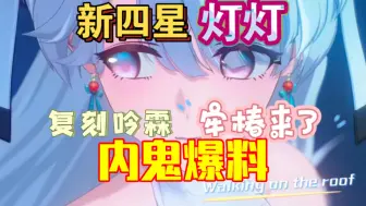 Download Video: 内部人员爆料，湮灭牢椿单手剑，复刻吟霖，新四星灯灯，尾巴电灯泡超可爱！！！