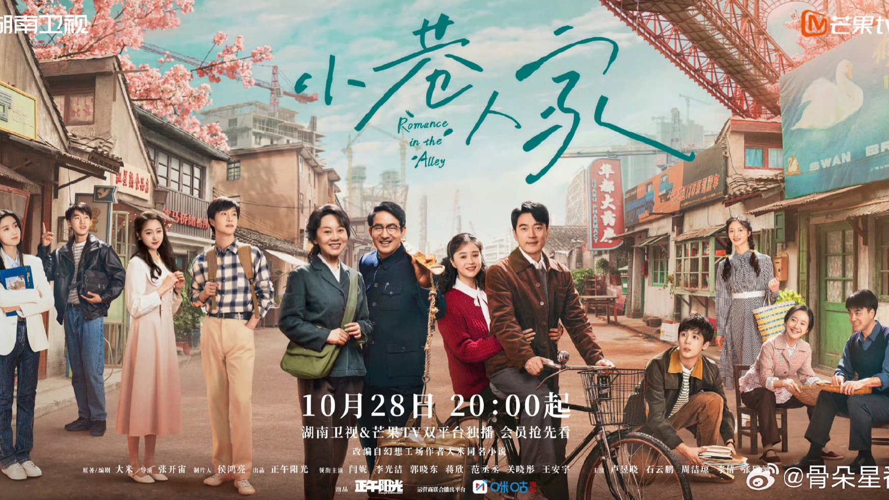 由正午阳光制作,40集怀旧生活剧《小巷人家》发布定档预告,10月28日起湖南卫视播出,芒果TV、咪咕网播!领衔主演:闫妮、李光洁、郭晓东、蒋欣、...