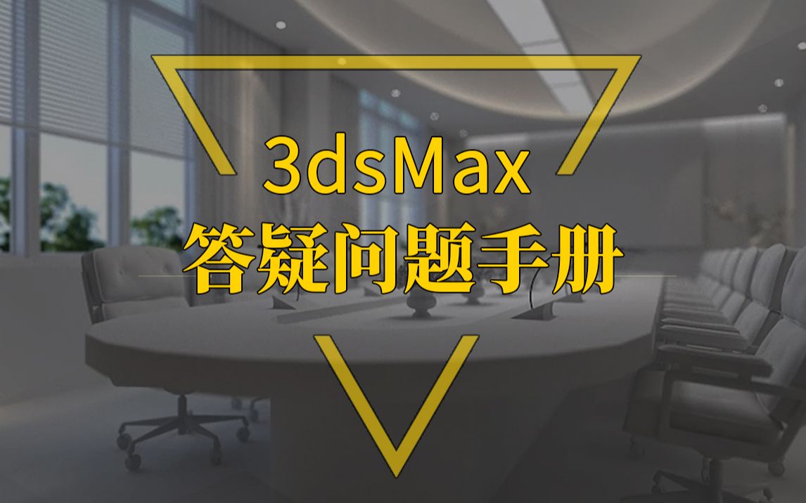 3dsmax问题手册【顶图网原创课程】顶图网专注室内外所有软件教学哔哩哔哩bilibili