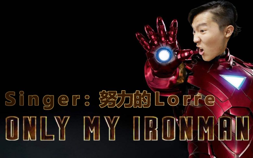 【漫威】【鬼畜混剪】【音源配布】努力的Lorre——Only My IronMan哔哩哔哩bilibili