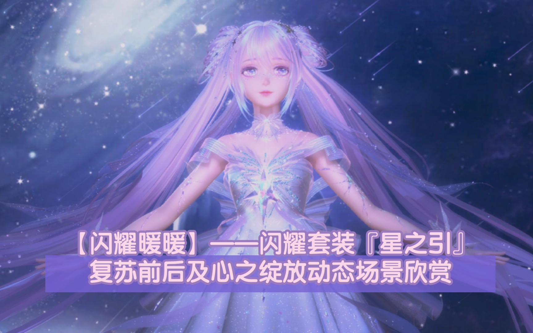 【闪耀暖暖】——闪耀套装『星之引』复苏前后及心之绽放动态场景欣赏