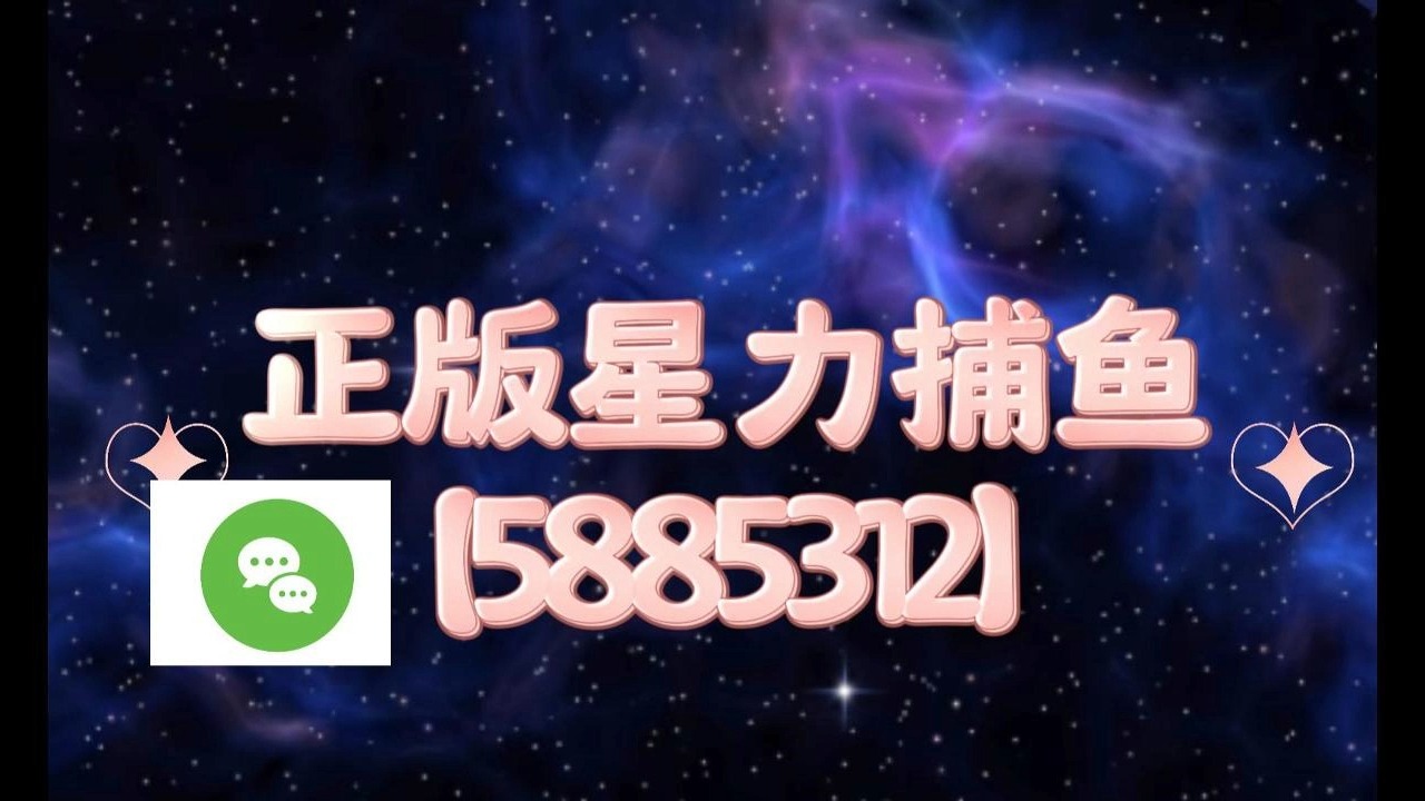 亲子手游:星力9代正版捕鱼【5885312】【美丽作品】桌游棋牌热门视频