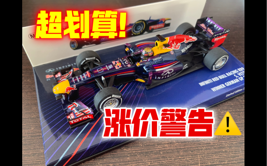 【F1模型测评】平民版世冠车,迷你切43比例红牛RB9德国站哔哩哔哩bilibili