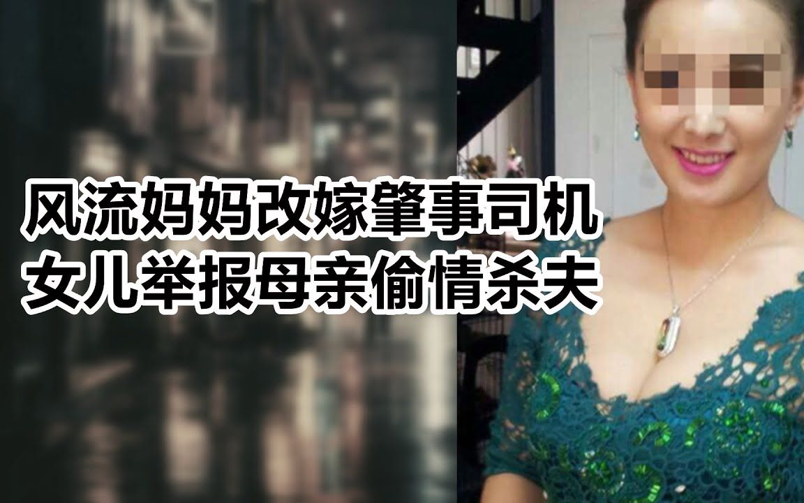 [图]【危情实录】风流妈妈改嫁肇事司机 女儿举报母亲偷情杀夫