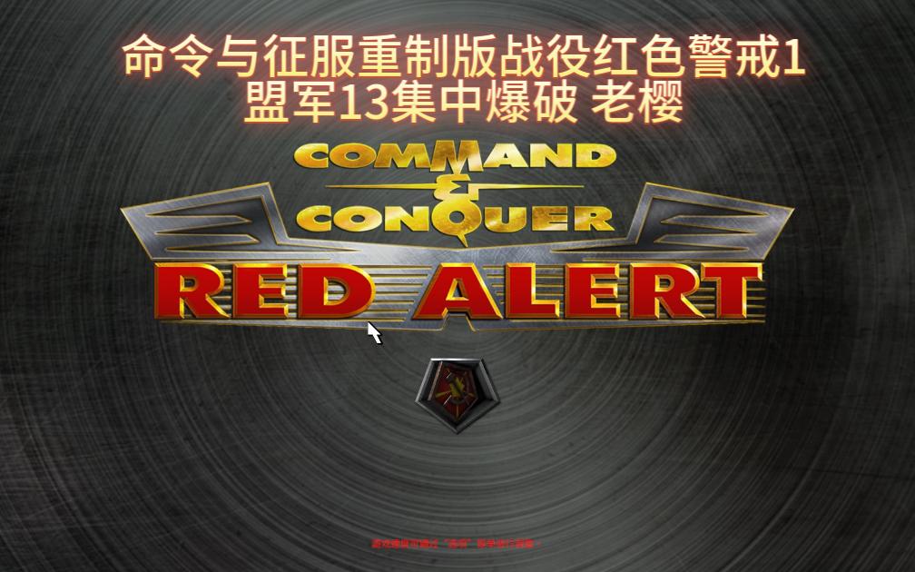 命令与征服重制版战役红色警戒1盟军13集中爆破