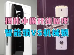 下载视频: 【水水劳斯】小偷开锁是什么原理？智能锁真的会更安全吗？十几年开锁老师傅实测对比智能锁VS机械锁