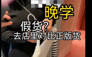 Download Video: 【晚学】提着衣服去品牌店对照正版衣服