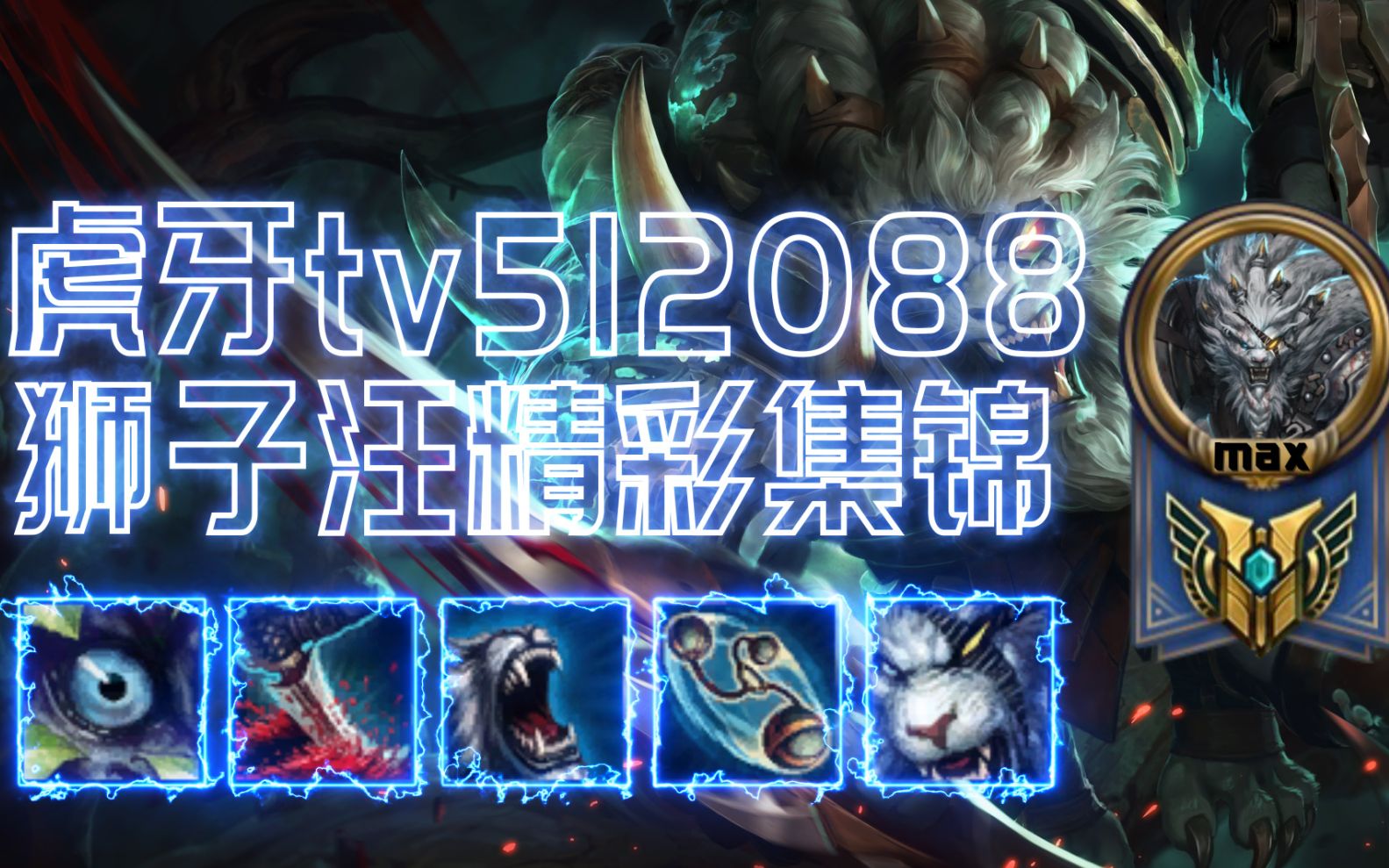 [ssr] 虎牙tv狮子汪精彩集锦,你永远可以相信狮子汪的操作