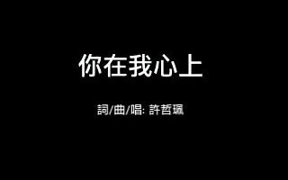 [图]【许哲佩】許哲珮 Peggy Hsu - 你在我心上