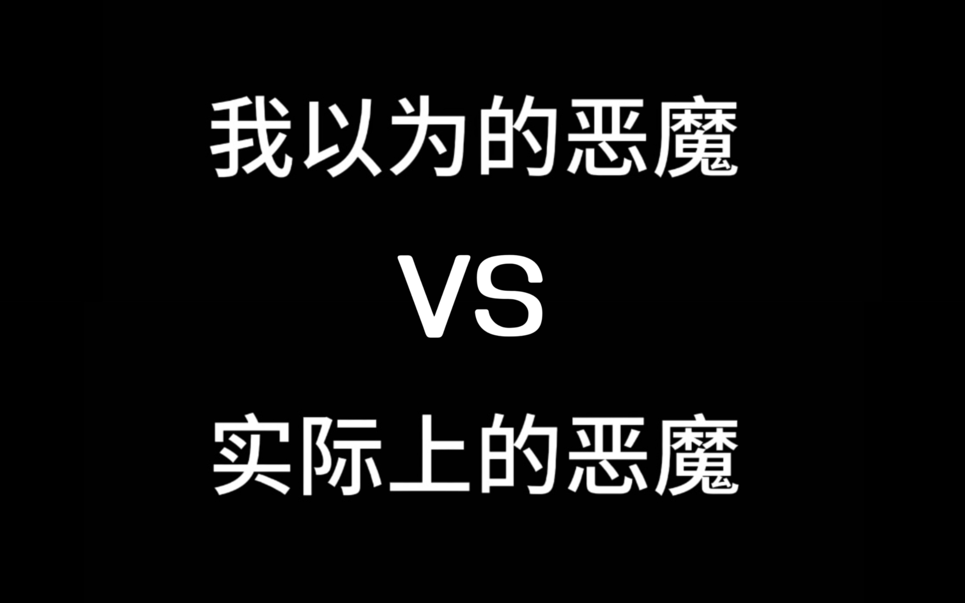 【与恶魔有约】我以为的恶魔vs实际上的恶魔哔哩哔哩bilibili