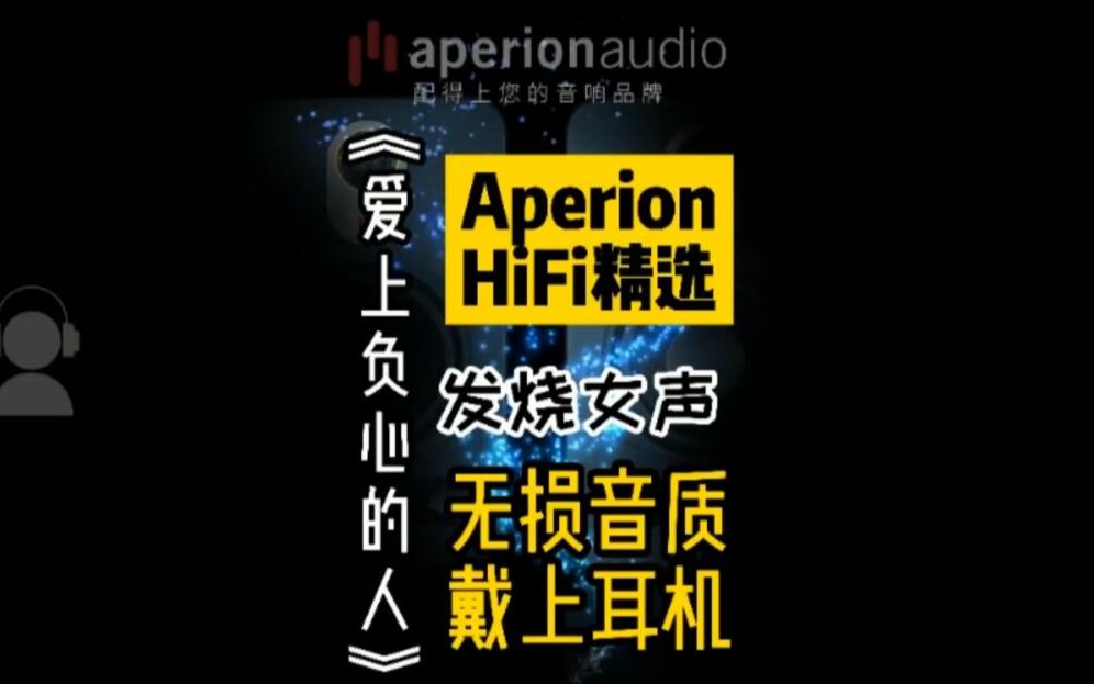 【Aperion HiFi精选】发烧女声《爱上负心的人》无损音质,带上耳机听!哔哩哔哩bilibili