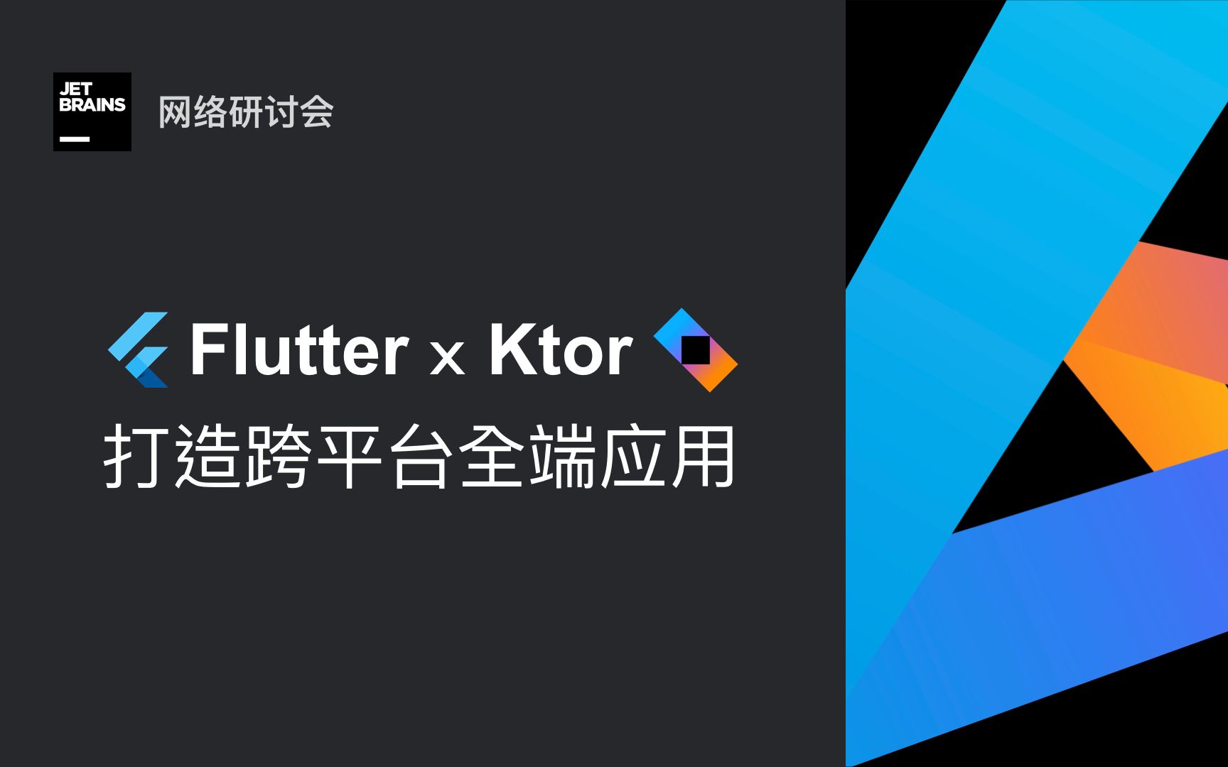 [JetBrains 网络研讨会] Flutter x Ktor 打造跨平台全端应用哔哩哔哩bilibili