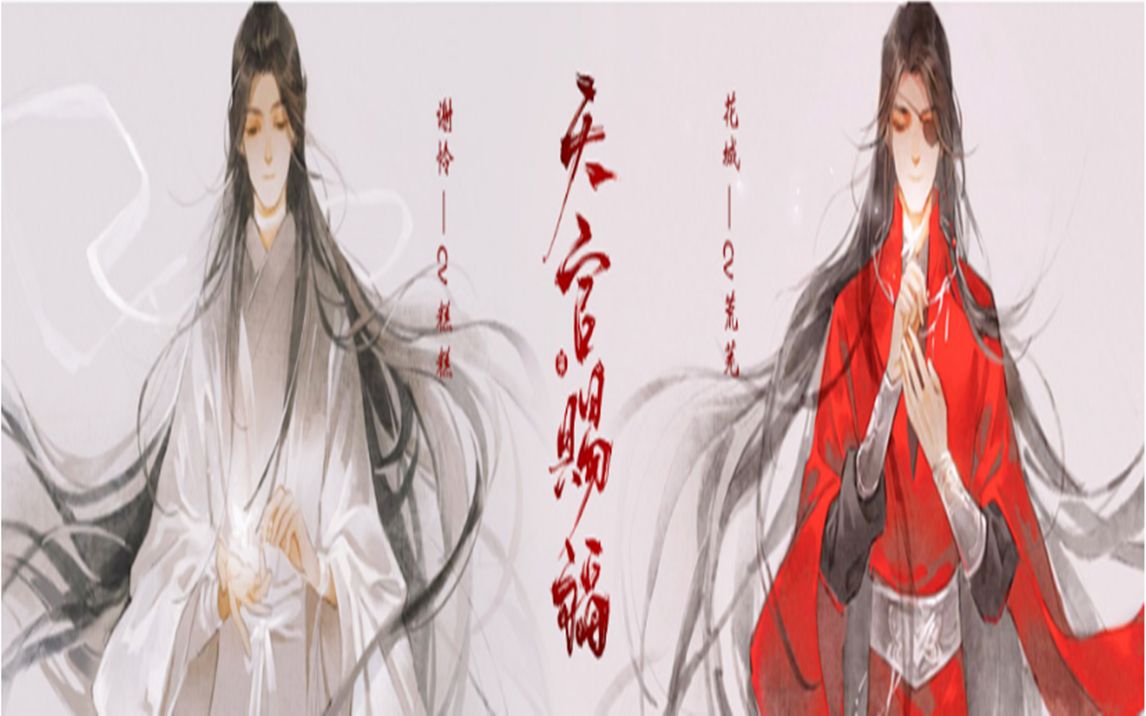 天官赐福花怜同人明灯三千花开满城