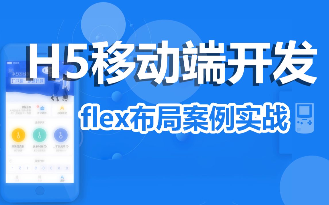 移动端开发 H5前端教程 前端课程 flex布局 0基础入门教程哔哩哔哩bilibili