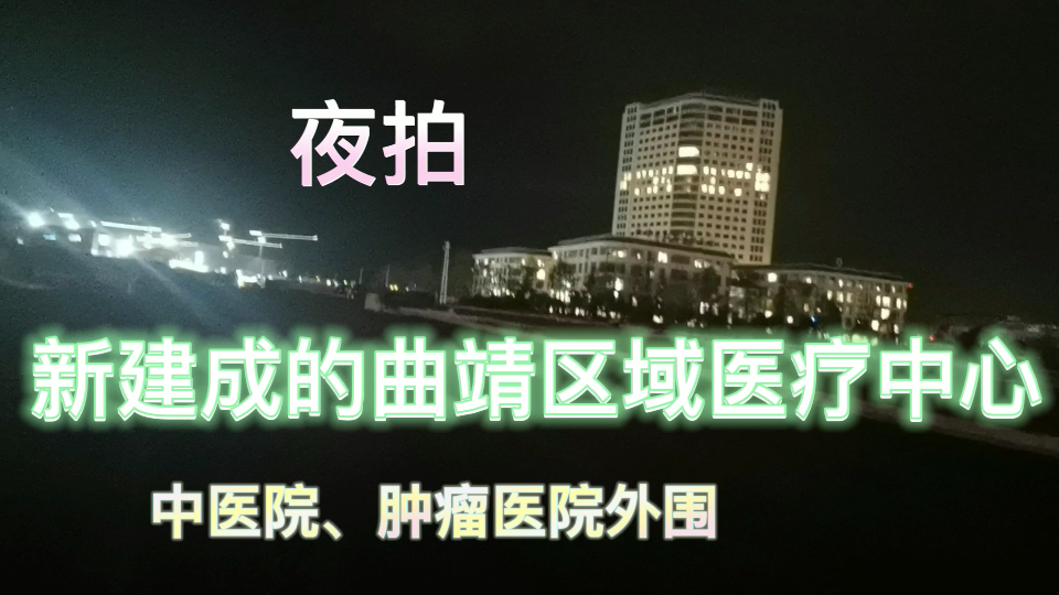 夜拍新建成的曲靖区域医疗中心哔哩哔哩bilibili