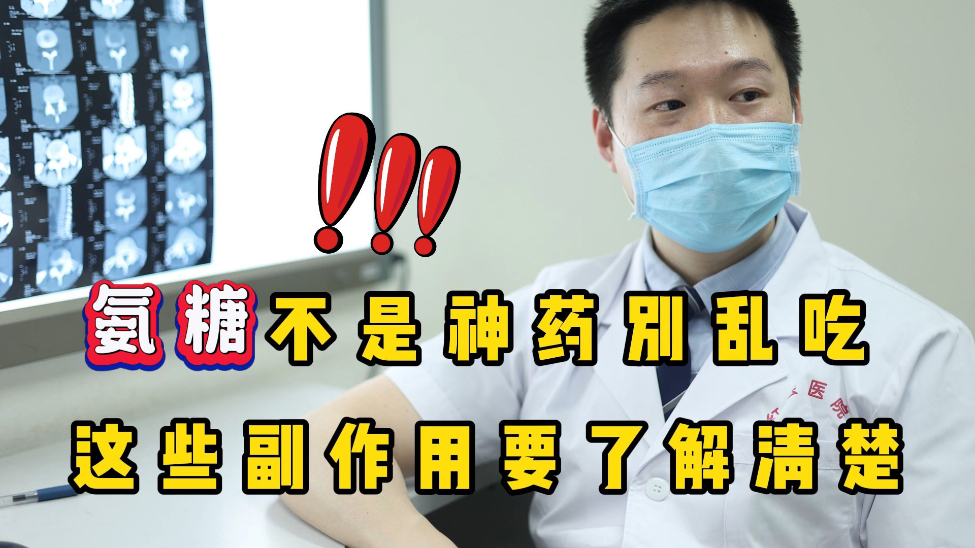 氨糖不是“神药”,别乱吃!这些副作用和3个注意点,要了解清楚哔哩哔哩bilibili