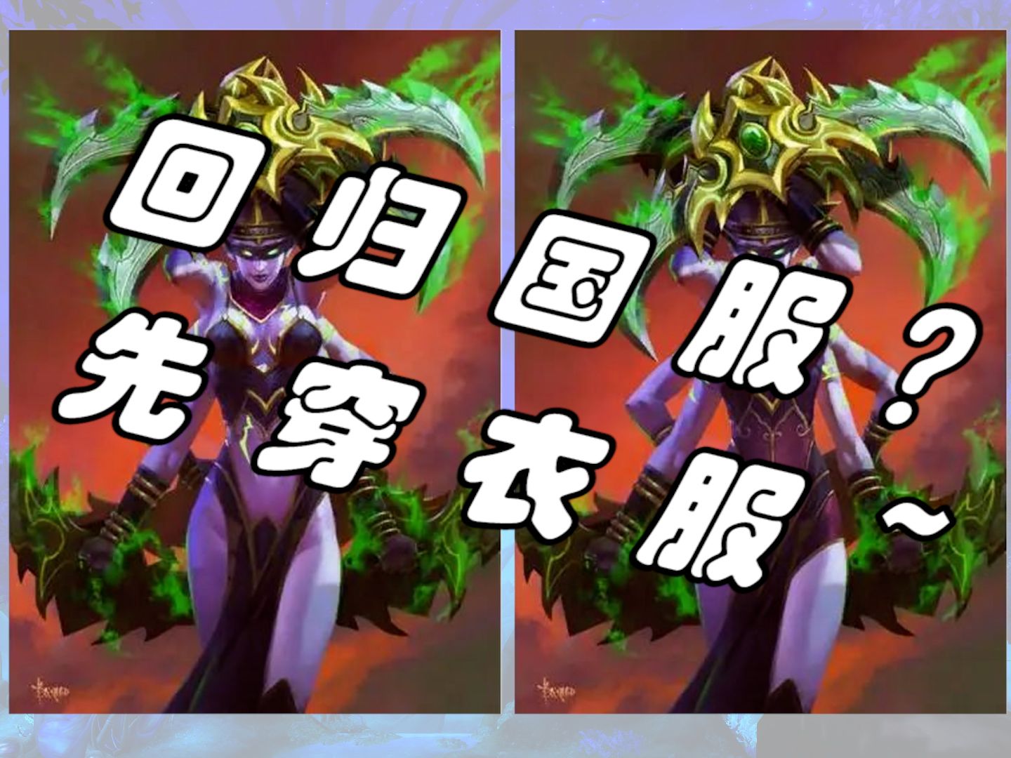 【炉石传说】国服要回归了?部分卡牌原画"国服式和谐"