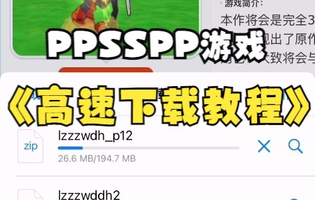 [图]苹果psp模拟器ppsspp如何高速下载游戏包导入教程