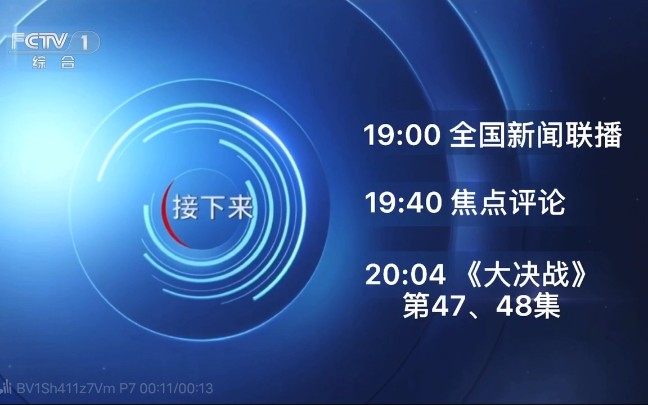 [图]【架空电视】FCTV-1综合频道包装（1_9_2020-）