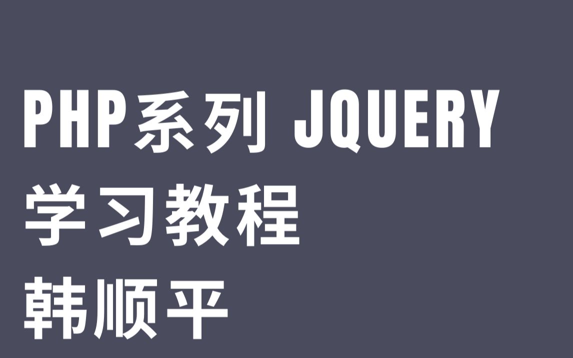 PHP系列 Jquery学习教程韩顺平哔哩哔哩bilibili