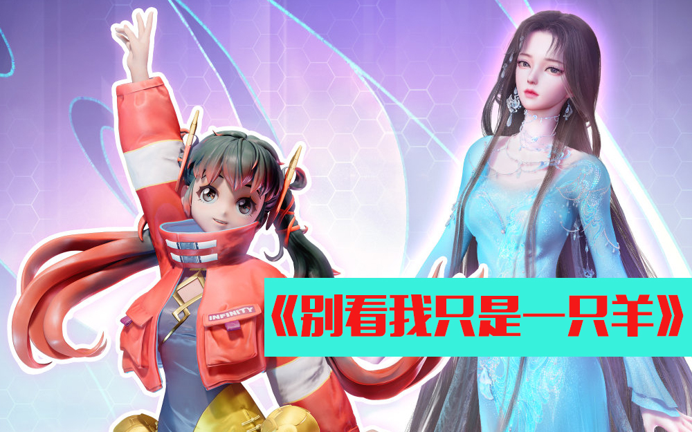 2060无限少女沐汐别看我只是一只羊