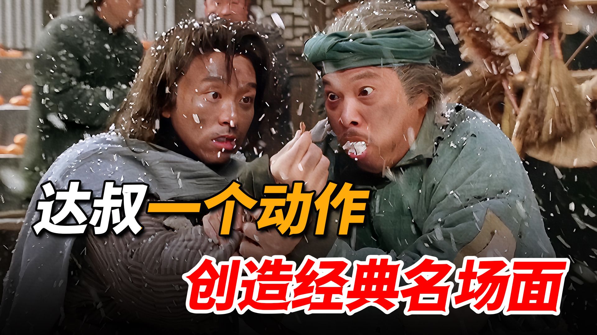 原来达叔才是无冕影帝，仅用一个眼神创造名场面，连周星驰看了都甘拜下风-港影故事-港影故事-哔哩哔哩视频