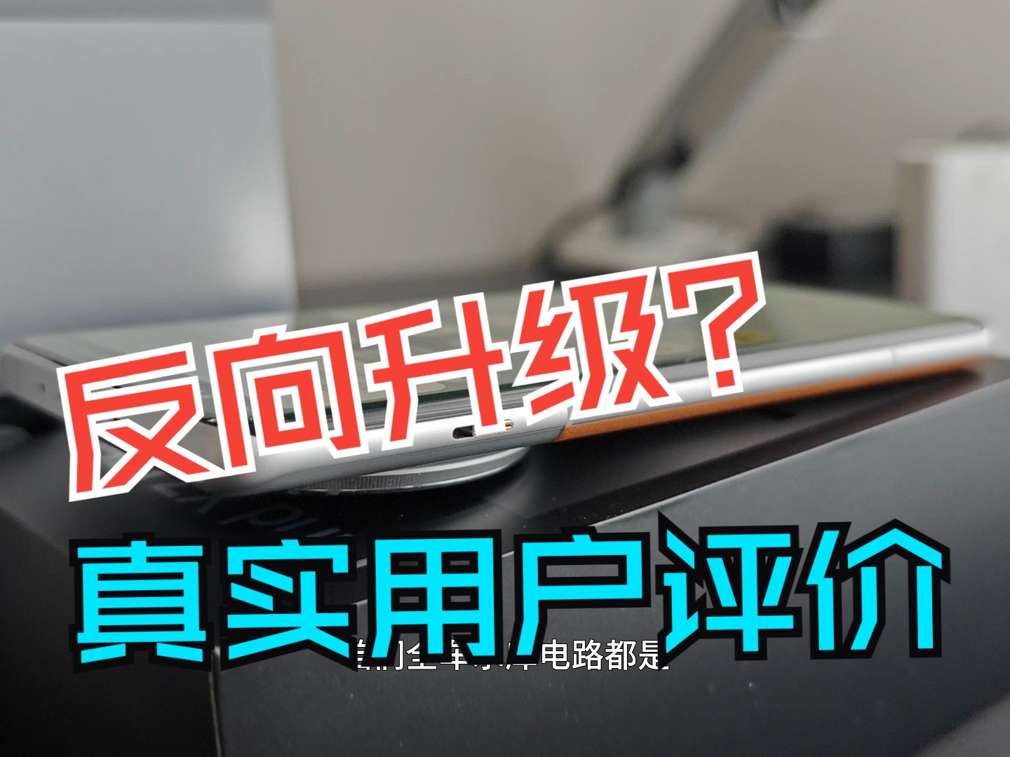 Oppo X7 Ultra 反向升级先锋?对比X6 Pro真实用户的评价哔哩哔哩bilibili