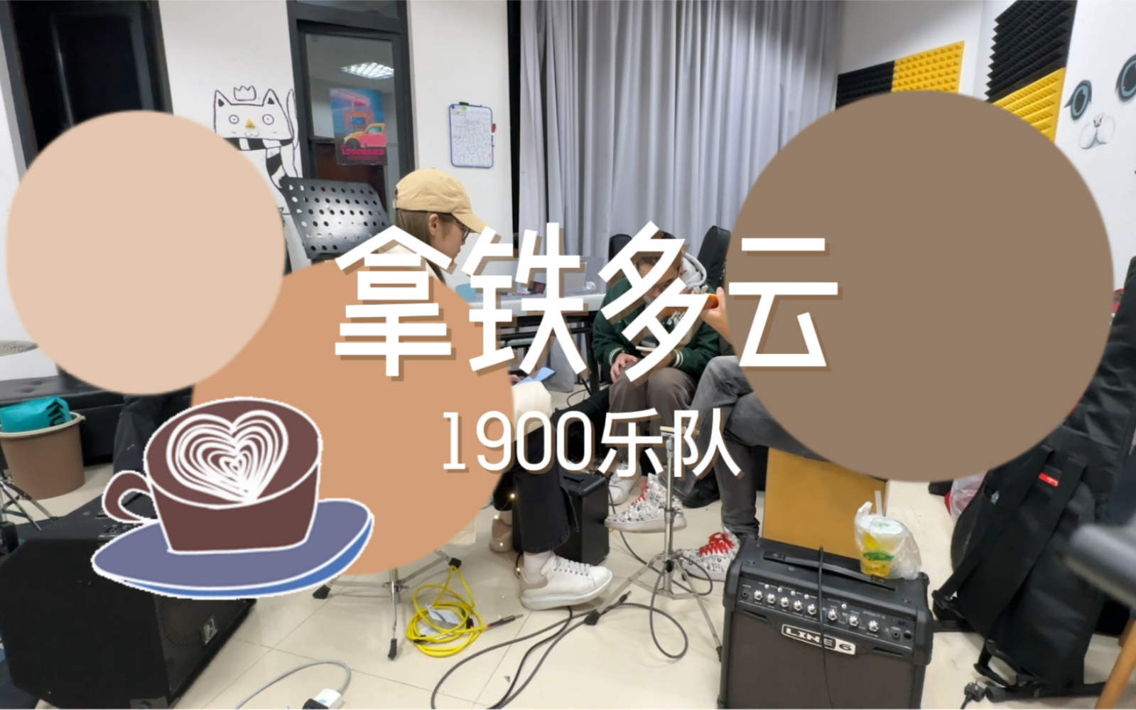 [图]【1900乐团】原创歌曲-《拿铁多云》 排练室版｜母胎solo写的小甜歌～