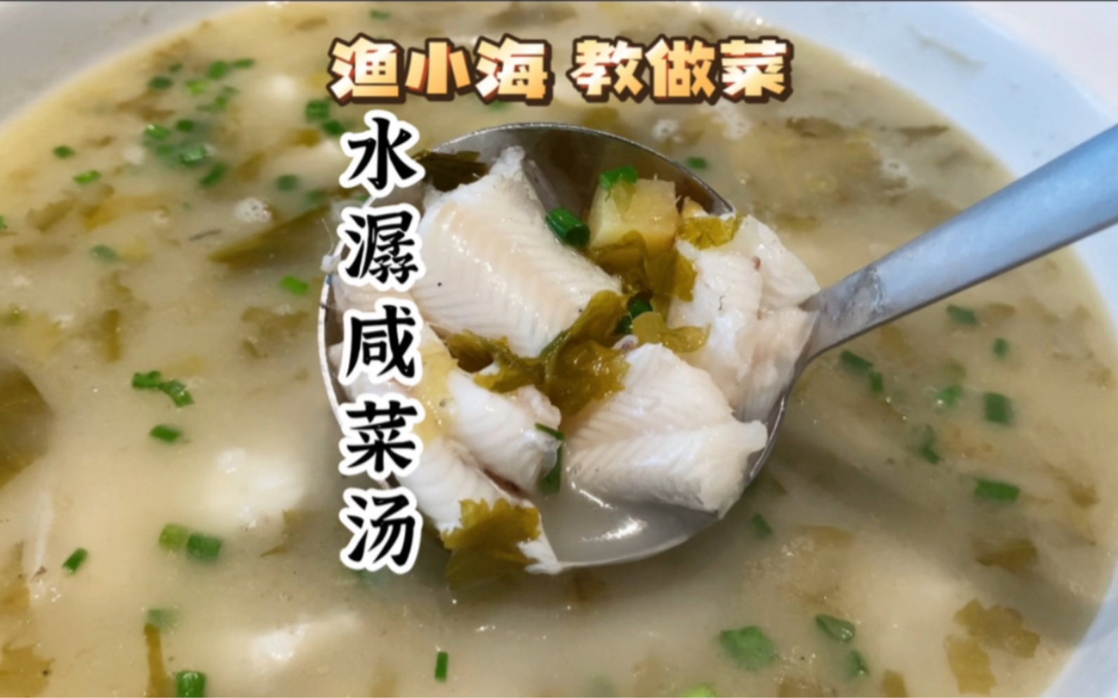 我不怎么喜欢喝汤,除了"水潺咸菜汤",咸唧唧鲜哒哒!