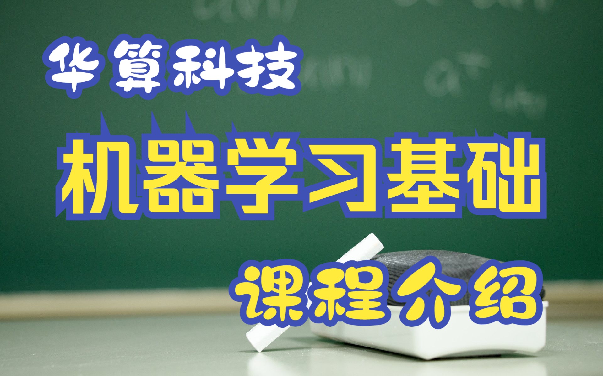 【华算科技】机器学习基础课程介绍,华算黄老师,机器学习与材料哔哩哔哩bilibili