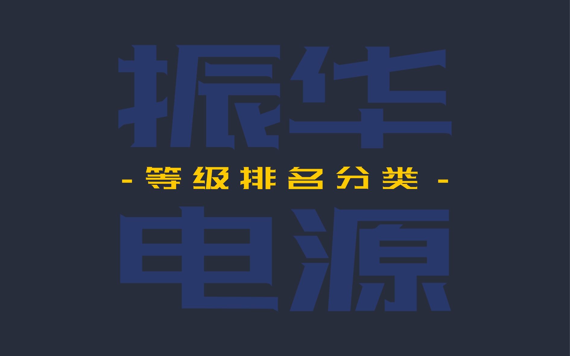 [电源等级分类排名]振华电源等级排列分类哔哩哔哩bilibili