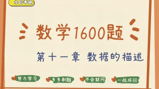 2023届管理类联考MPACC审计物流图情MBA 数学1600题 第十一章  数据描述
