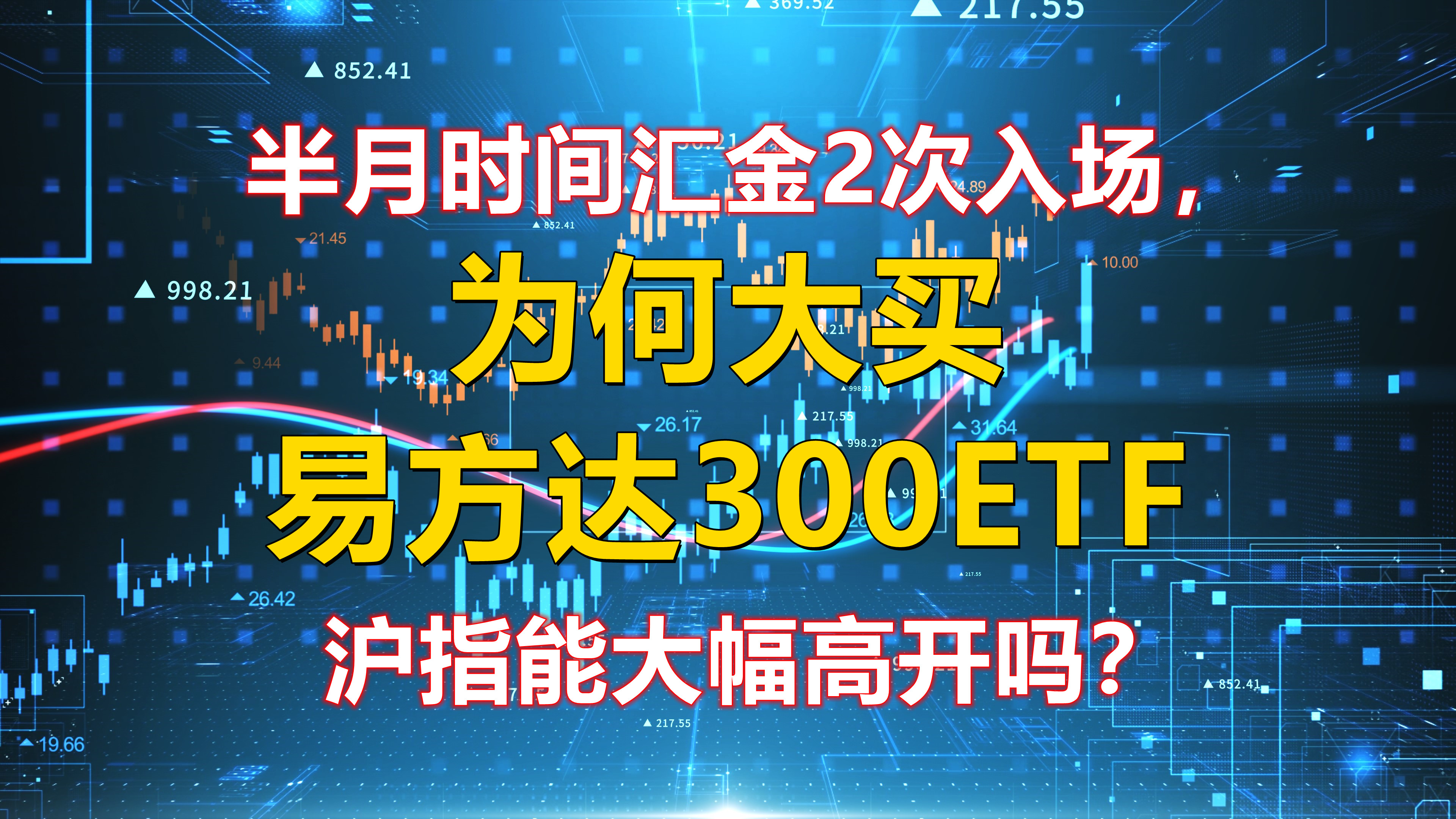 汇金再次入场,为什么选择买易方达300ETF!周二沪指大幅高开吗?哔哩哔哩bilibili