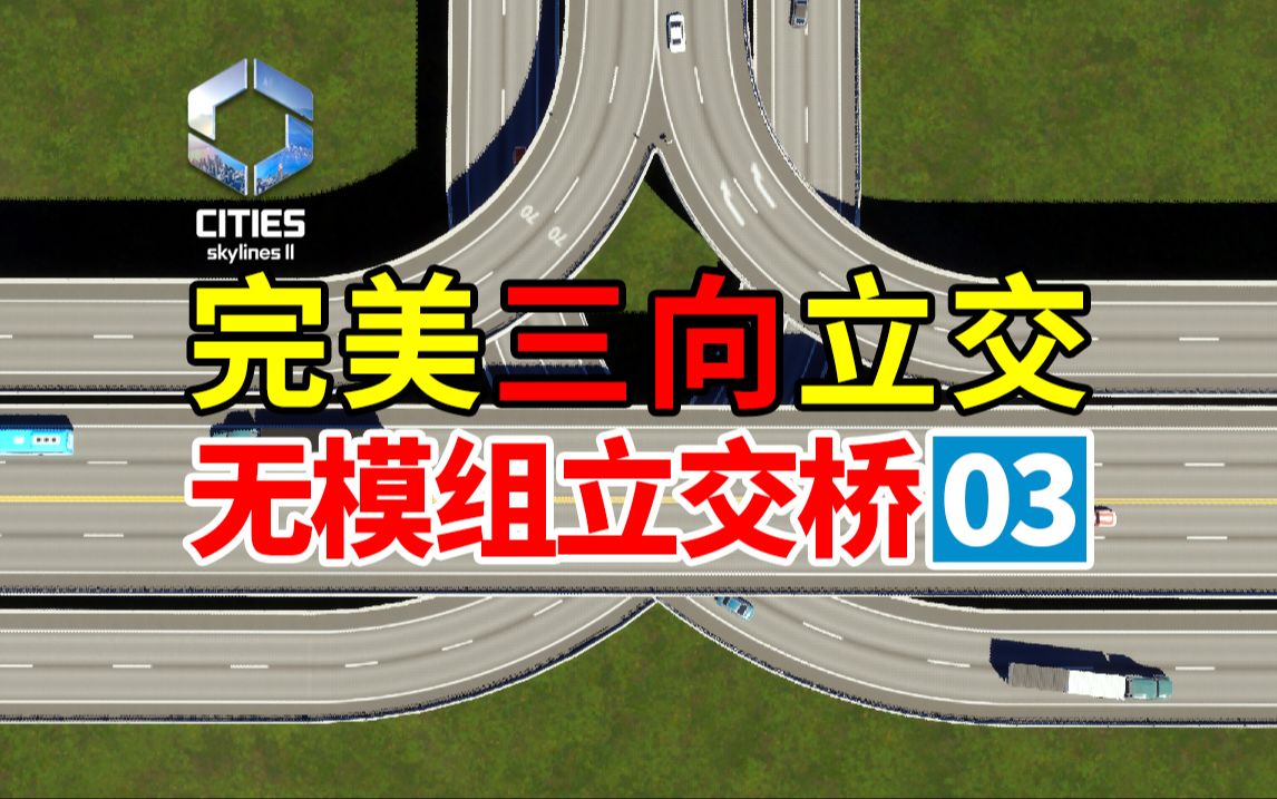 无mod城市立交桥零基础新手教程#03 | 《都市天际线2》| cities
