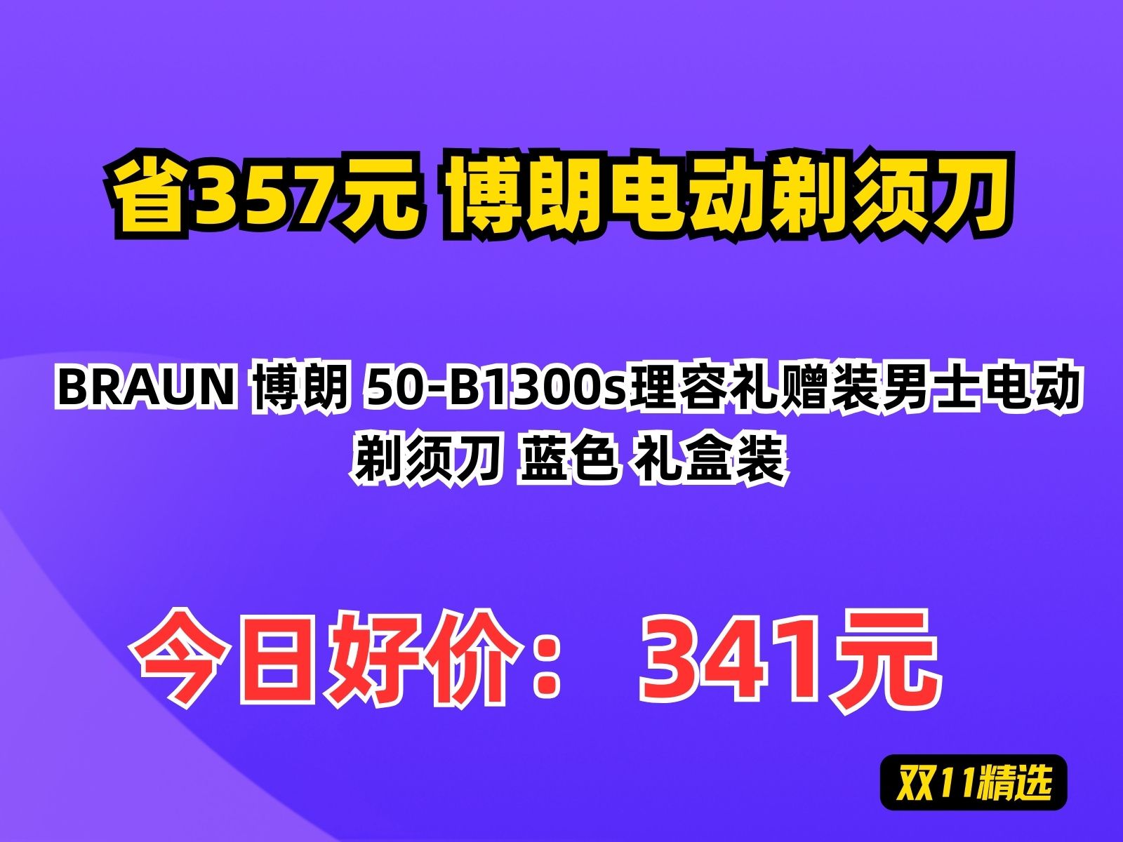 【省357.75元】博朗电动剃须刀BRAUN 博朗 50B1300s理容礼赠装男士电动剃须刀 蓝色 礼盒装哔哩哔哩bilibili