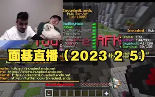 Download Video: 【MCYT/Skeppy/完整录播】面基直播（2023 2 5）