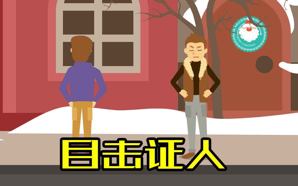 【5秒推理】-目击证人