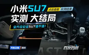 【汽车之家首发首测】小米SU7实测总结，全方位论证SU7值不值！