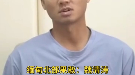 缅甸北部果敢四大家族之一魏清涛:如果中国人在我们园区出现伤亡,中国