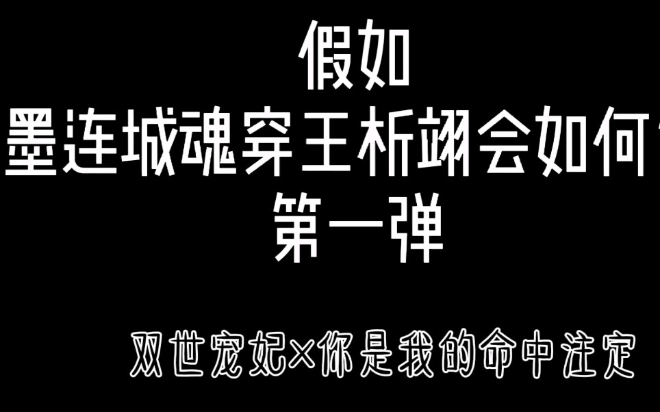 [图]假如墨连城魂穿王析翊第一弹（双世宠妃×你是我的命中注定）无论在哪个时空何种身份，你我注定相爱…