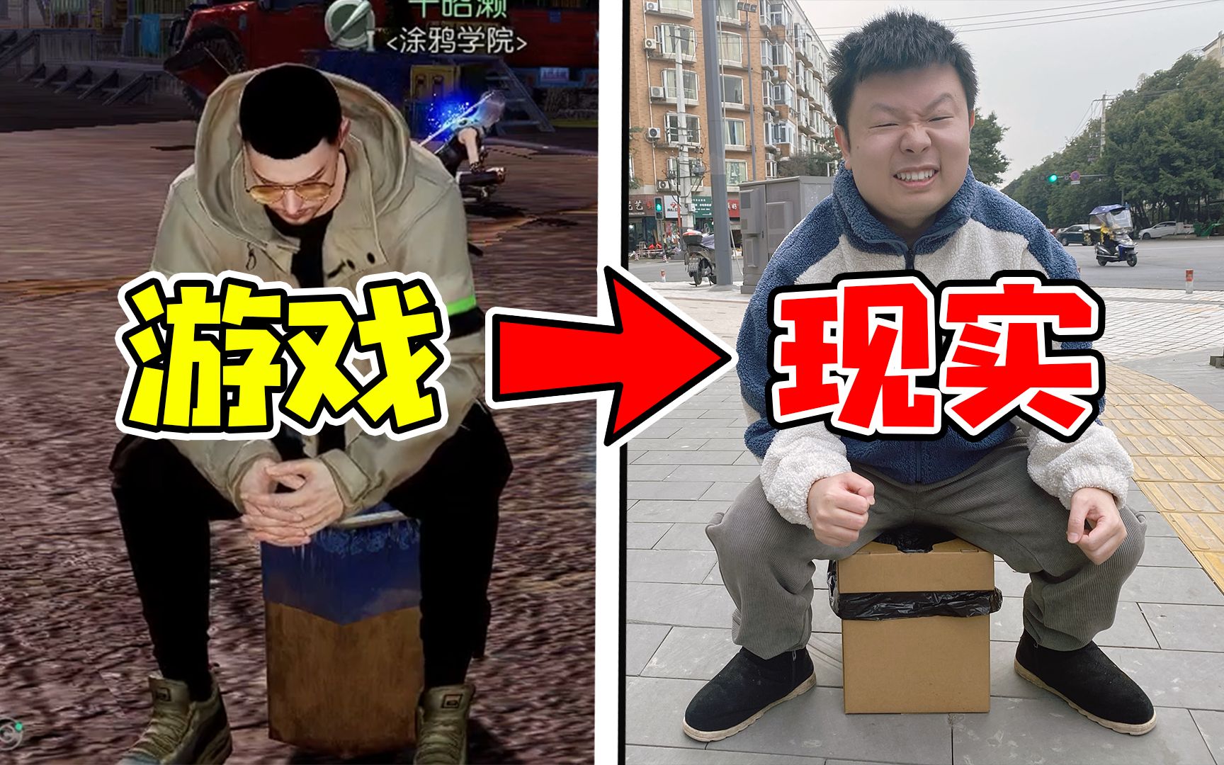 玩了黎明觉醒之后,我真拿马桶去大街上拉翔,结果拉在裤子上了!