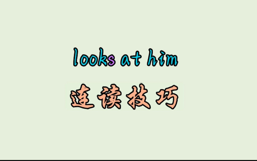 looks at him 连读技巧哔哩哔哩bilibili