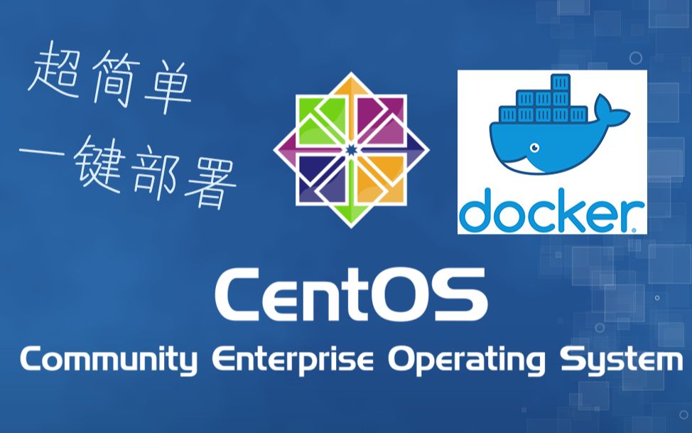 【ESXI】centos+配置网络+一键部署docker(超简单)哔哩哔哩bilibili