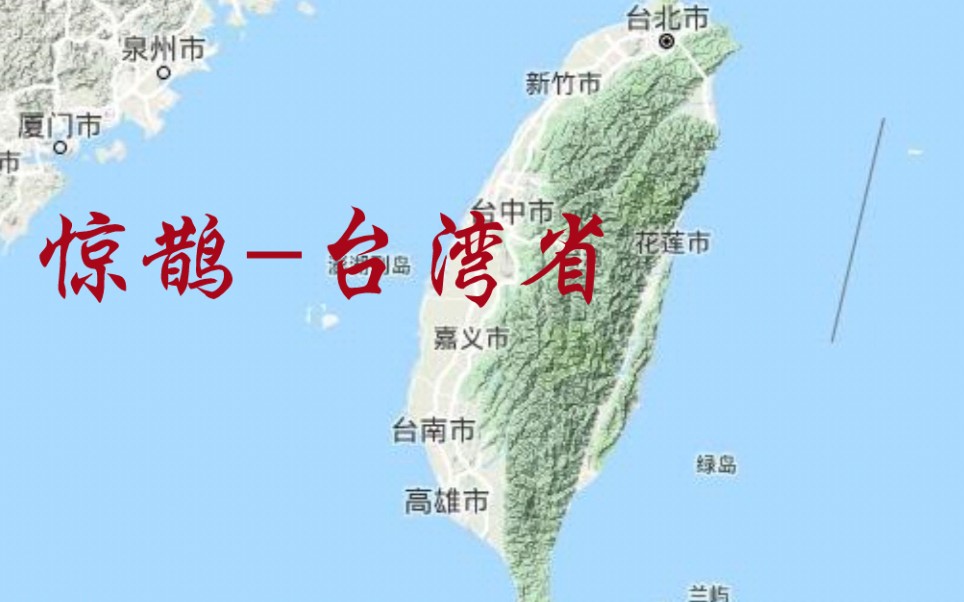 [惊鹊]台湾省(山河一统)哔哩哔哩bilibili