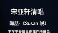 [图]宋亚轩清唱Susan说