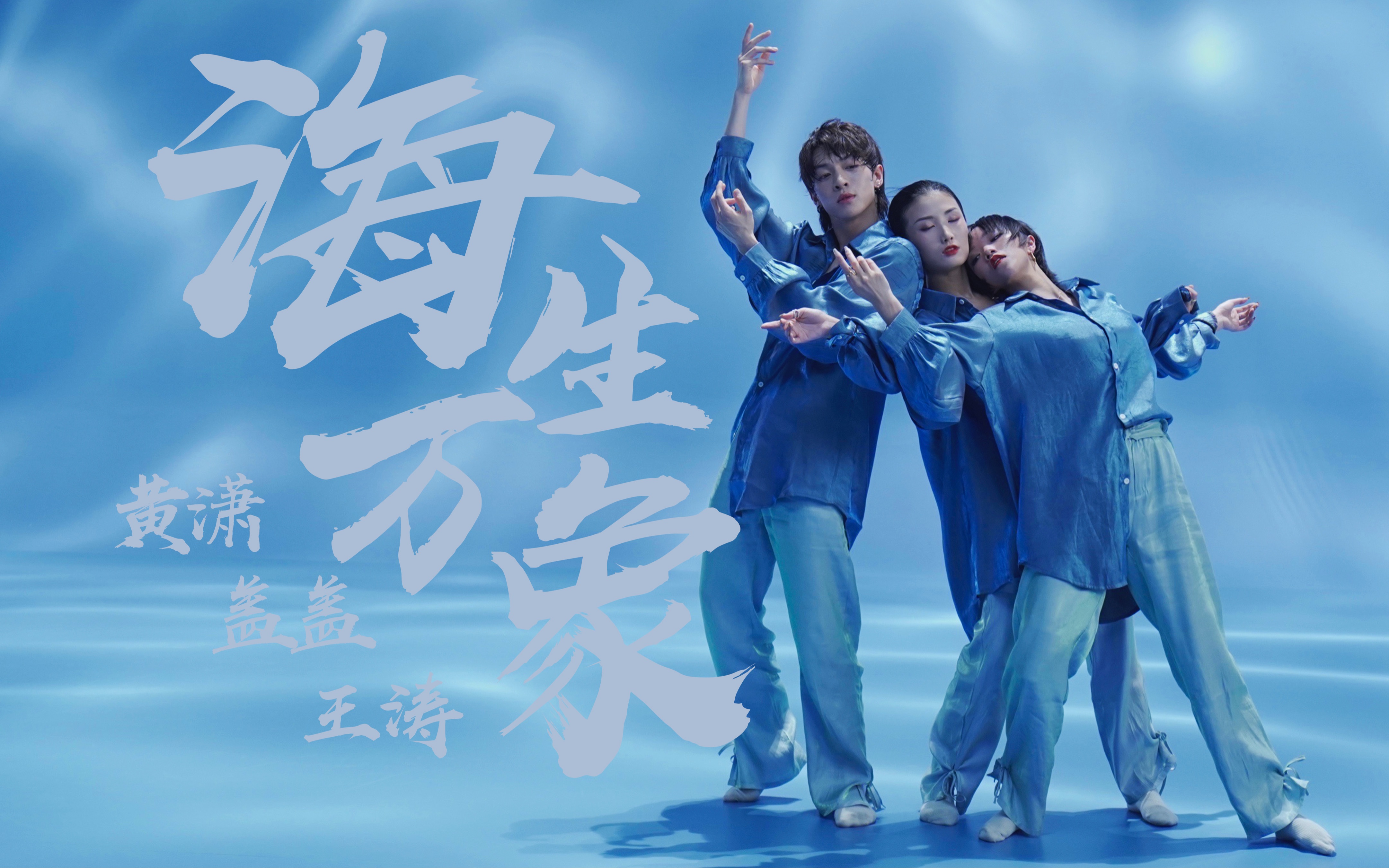 【hellodance&海蓝之谜】黄潇&盖盖&王涛 - 海生万象_哔哩哔哩 (゜-゜