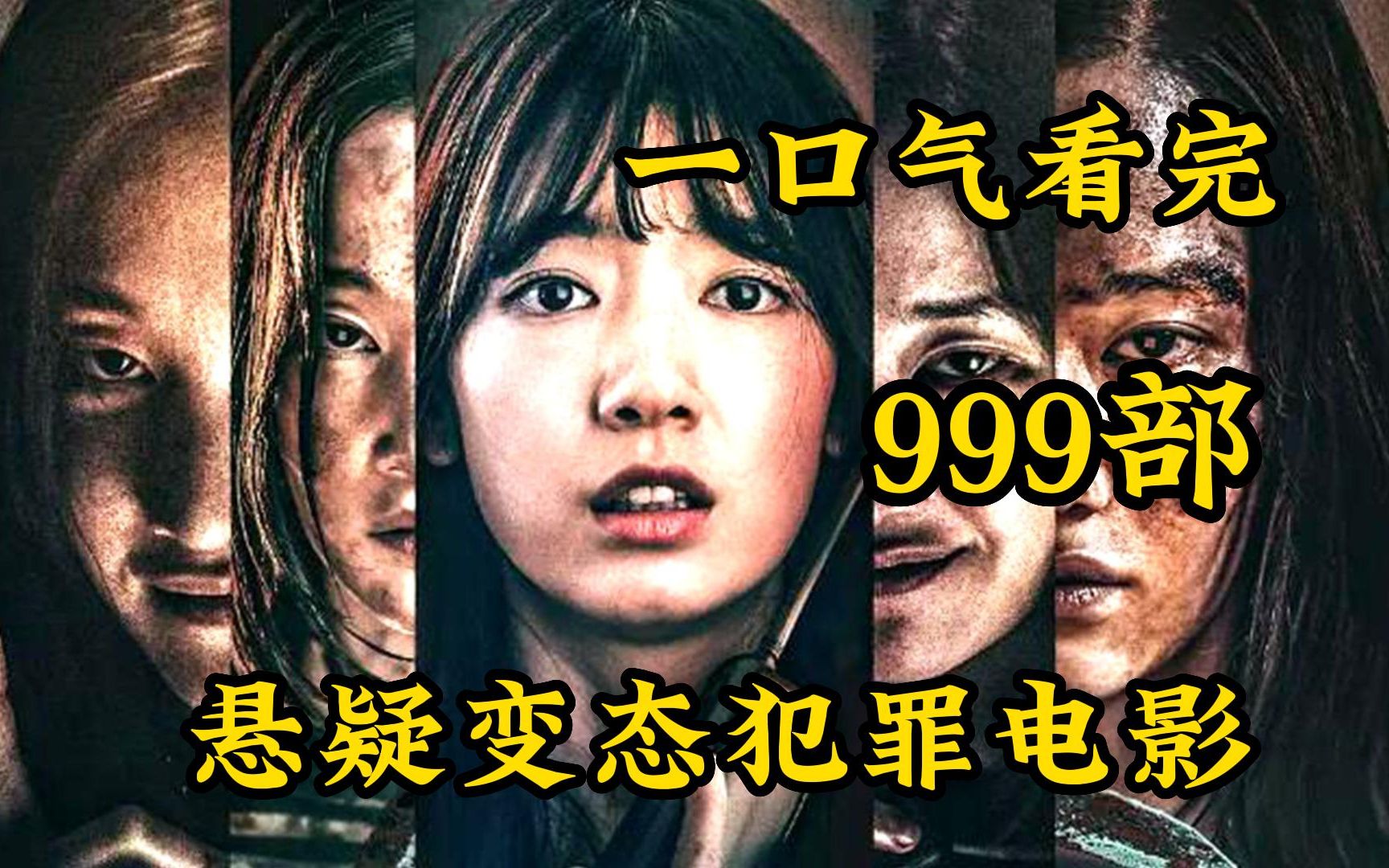 [图]一口气看完999+部悬疑变态犯罪电影，结局上演惊天反转！宝藏大尺度人性电影！