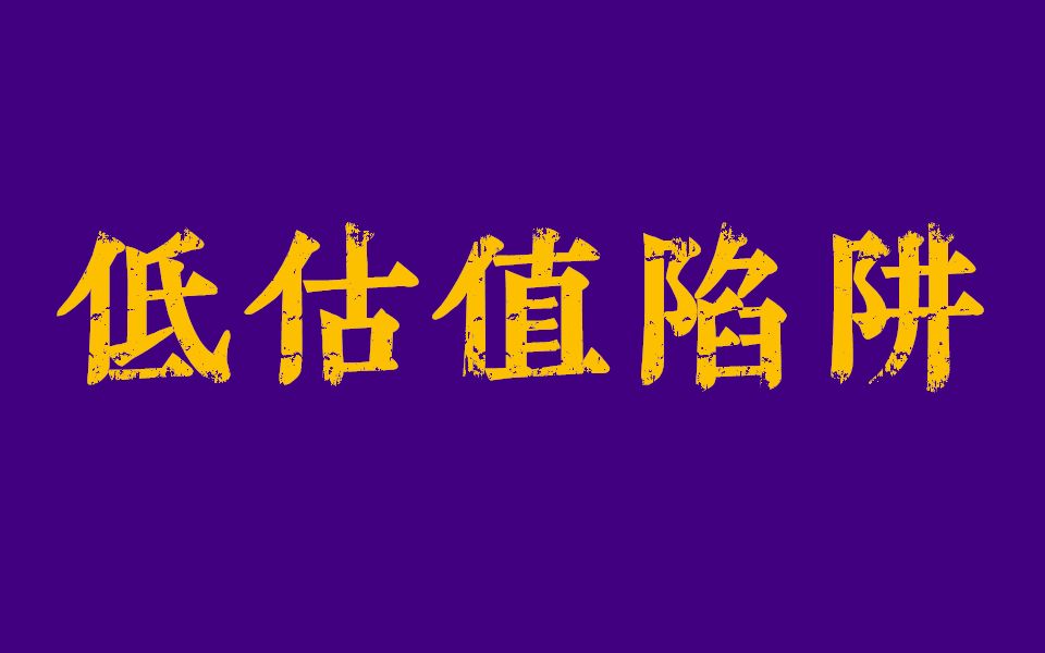 [图]股票基金投资中的“低估值”陷阱